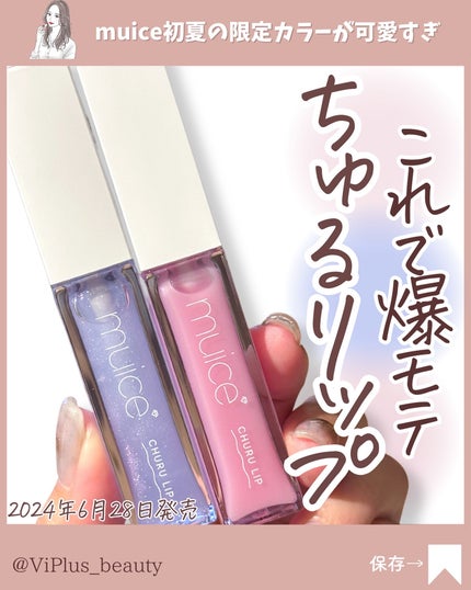 ちゅるリップランパー/muice/リッププランパーを使ったクチコミ(1枚目)