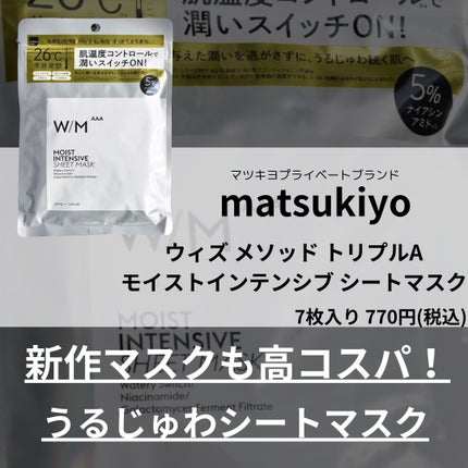 ウィズ メソッド トリプル A モイストインテンシブ シートマスク/W/M AAA/シートマスク・パックを使ったクチコミ(1枚目)