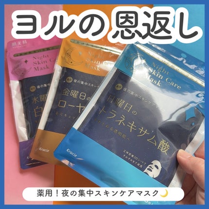 肌美精 薬用日曜日のナイトスキンケアマスク/肌美精/シートマスク・パックを使ったクチコミ(1枚目)