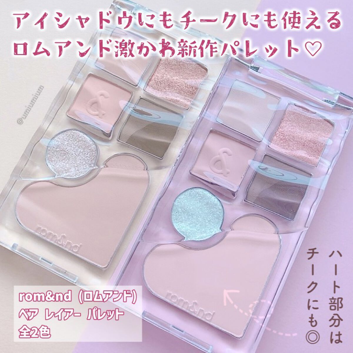 ベアレイヤーパレット/rom&nd/アイシャドウパレットを使ったクチコミ（2枚目）