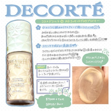 DECORTÉ AQ エッセンス グロウ プライマーのクチコミ「DECORTÉ
AQ エッセンス グロウ プライマー

┈┈┈┈┈┈┈┈┈┈

＊スキンケア成.....」（1枚目）