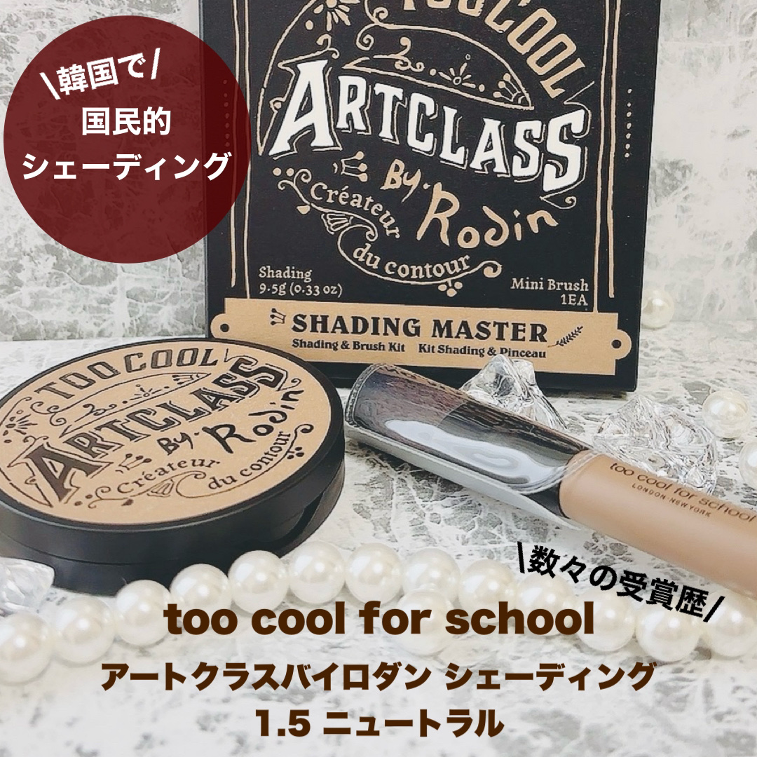 アートクラスバイロダン シェーディング/too cool for school/シェーディングを使ったクチコミ（2枚目）