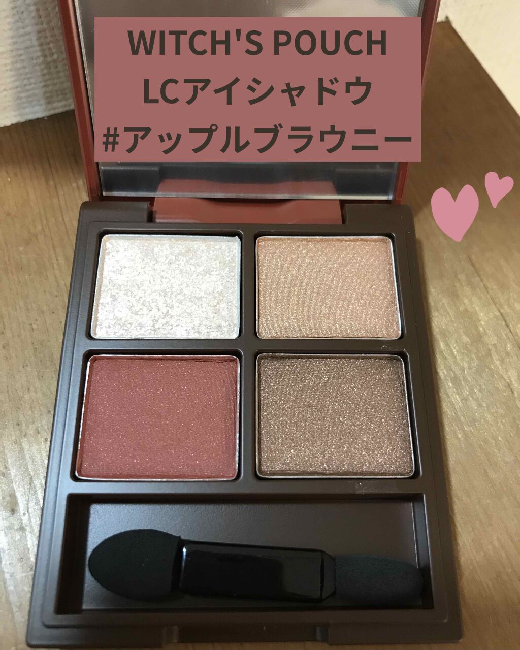 Love Chocolate アイシャドウ 01 アップルブラウニー/Witch's Pouch/アイシャドウパレットを使ったクチコミ（1枚目）
