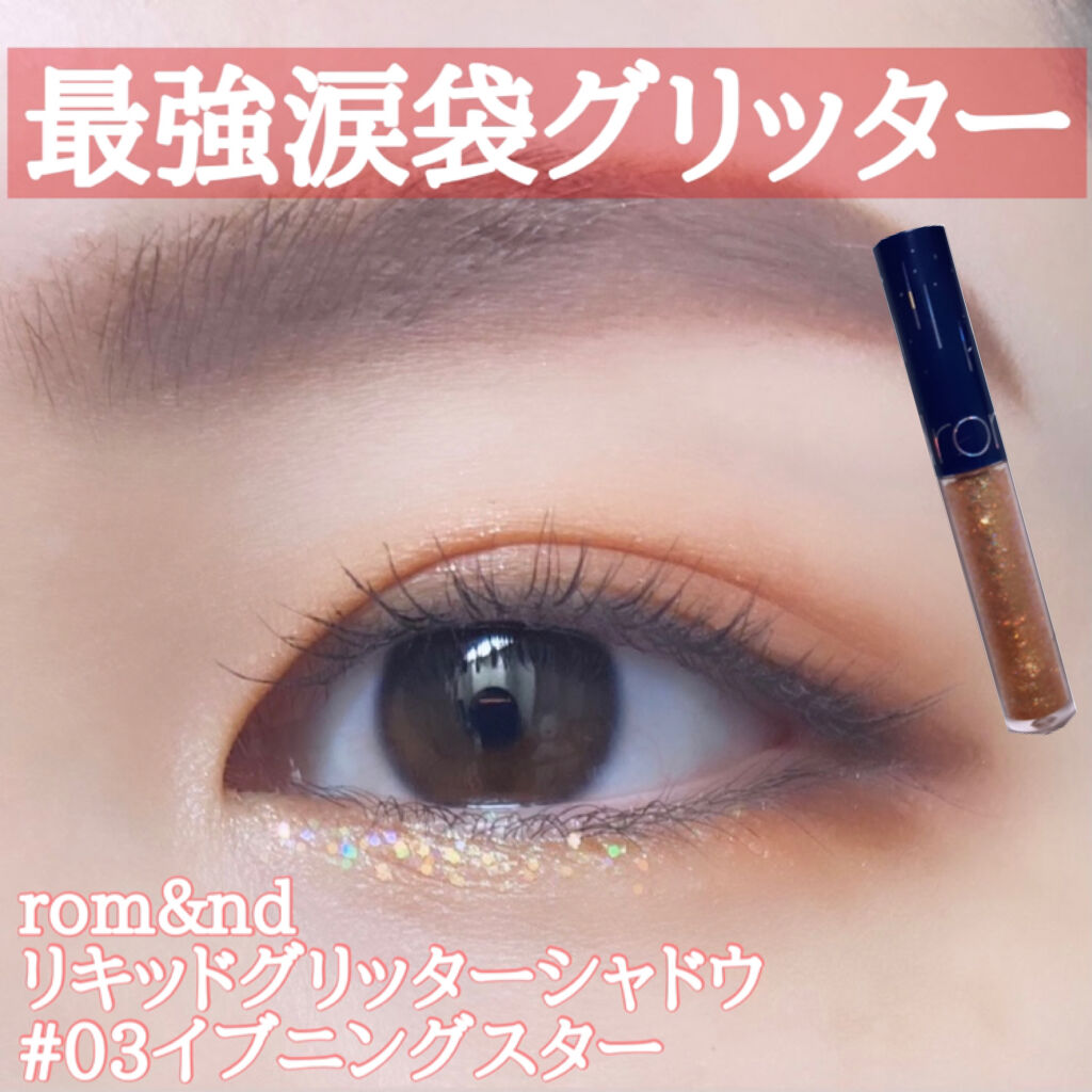 リキッド グリッター シャドウ/rom&nd/グリッターを使ったクチコミ（1枚目）