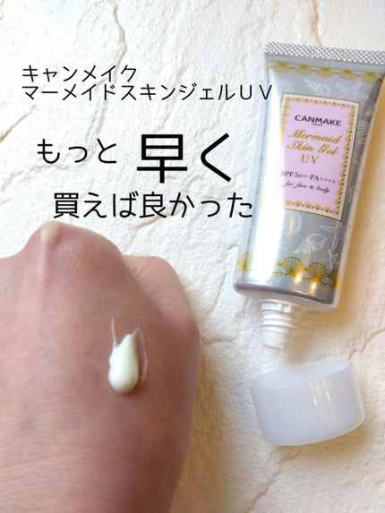 マーメイドスキンジェルUV/キャンメイク/日焼け止めジェルを使ったクチコミ(1枚目)