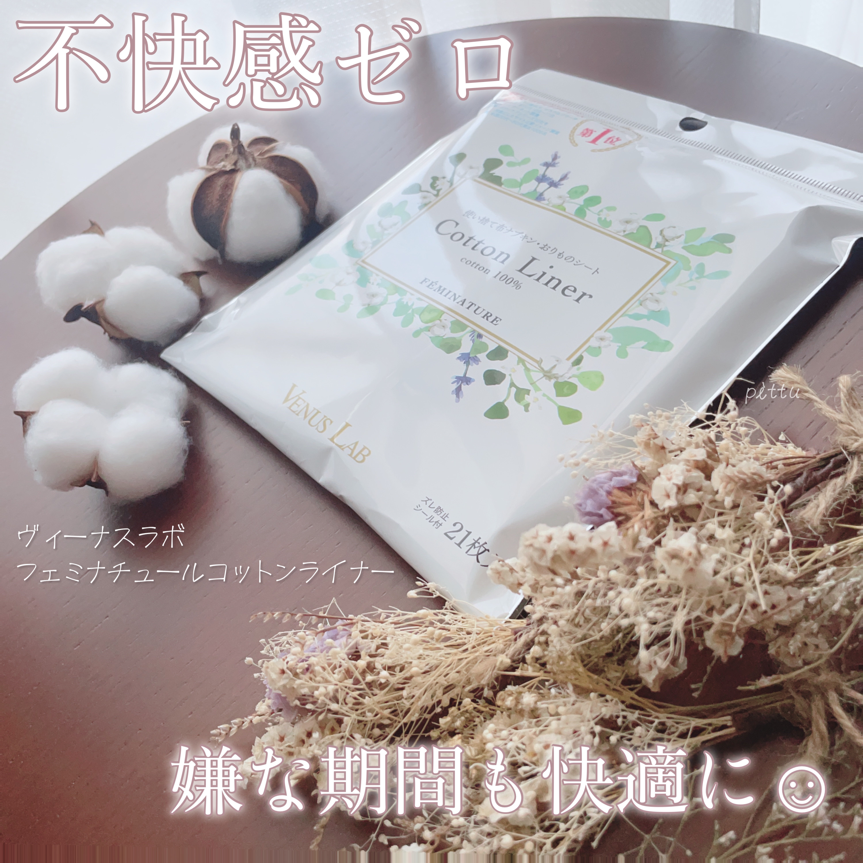 フェミナチュールコットンライナー/ヴィーナスラボ/おりものシートを使ったクチコミ（1枚目）