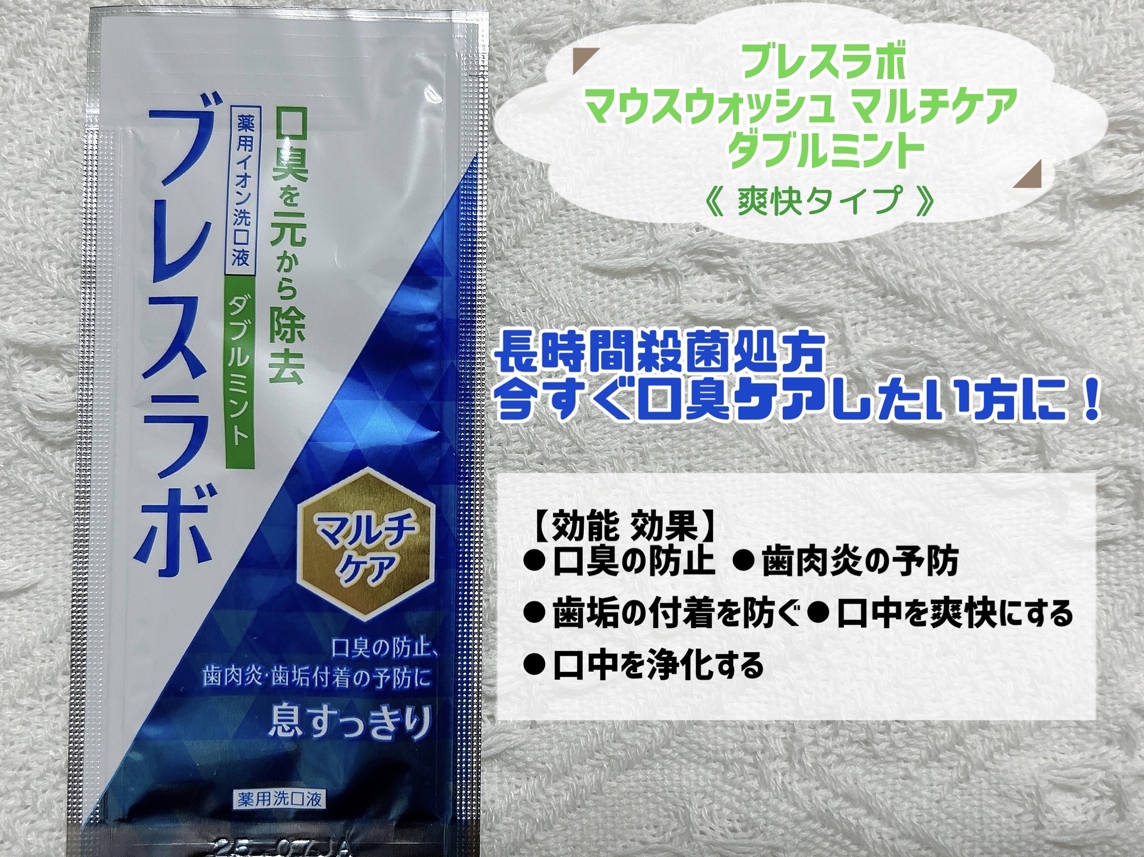 マウスウォッシュ マルチケア/ブレスラボ/マウスウォッシュ・スプレーを使ったクチコミ（3枚目）