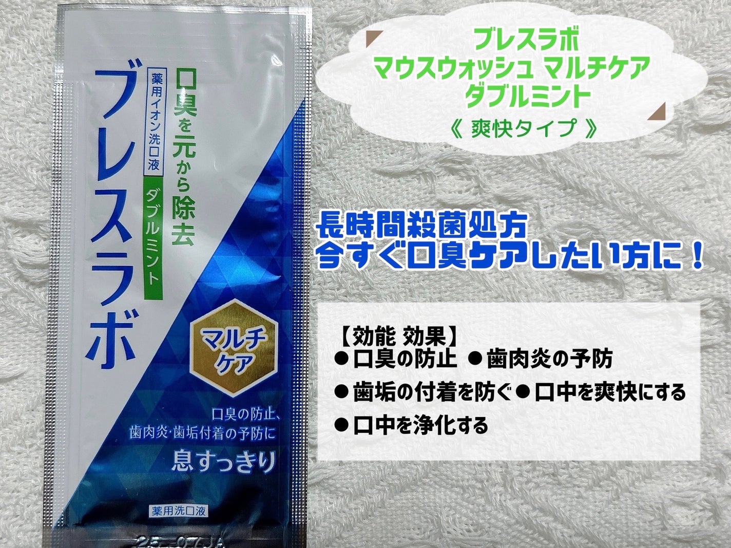 マウスウォッシュ マルチケア/ブレスラボ/マウスウォッシュ・スプレーを使ったクチコミ(3枚目)
