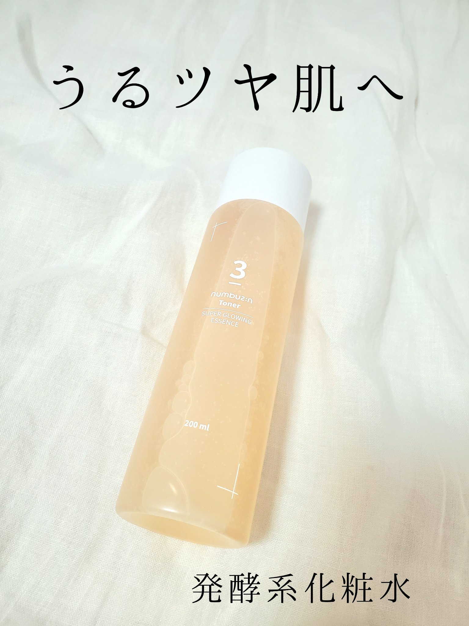 3番 うるツヤ発酵トナー


こちらは、人気のナンバーズインから出ているということで、使用前から期待値がとても高かったです！

刺激がなく、敏感肌の私でも問題なく使えていました。テクスチャーには若干とろみがあり、肌に塗布するとぴったりと密着