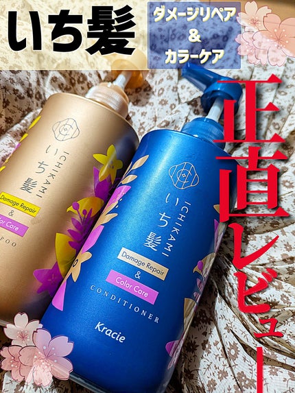 ダメージリペア&カラーケア シャンプー/コンディショナー/いち髪/市販シャンプーを使ったクチコミ(1枚目)