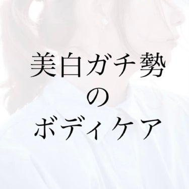 スキンケアにもボディケアにも絶対美白ケアを取り入れる美白ガチ勢のりーなこです！

私は一年ほど前から美白ケアに目覚め、今では褒められるほどに肌が白くなりました！

美白というものは、一概に言えないのです