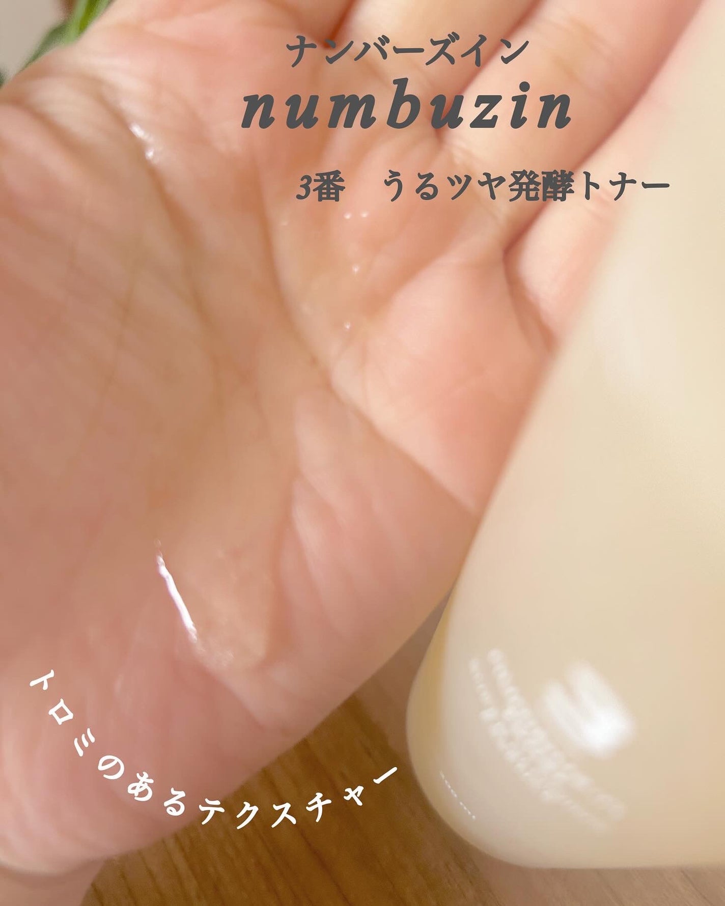 3番 うるツヤ発酵トナー/numbuzin/化粧水を使ったクチコミ(3枚目)