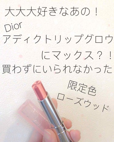 ディオール アディクト リップ グロウ マックス 207 ラズベリー/Dior/口紅を使ったクチコミ（1枚目）