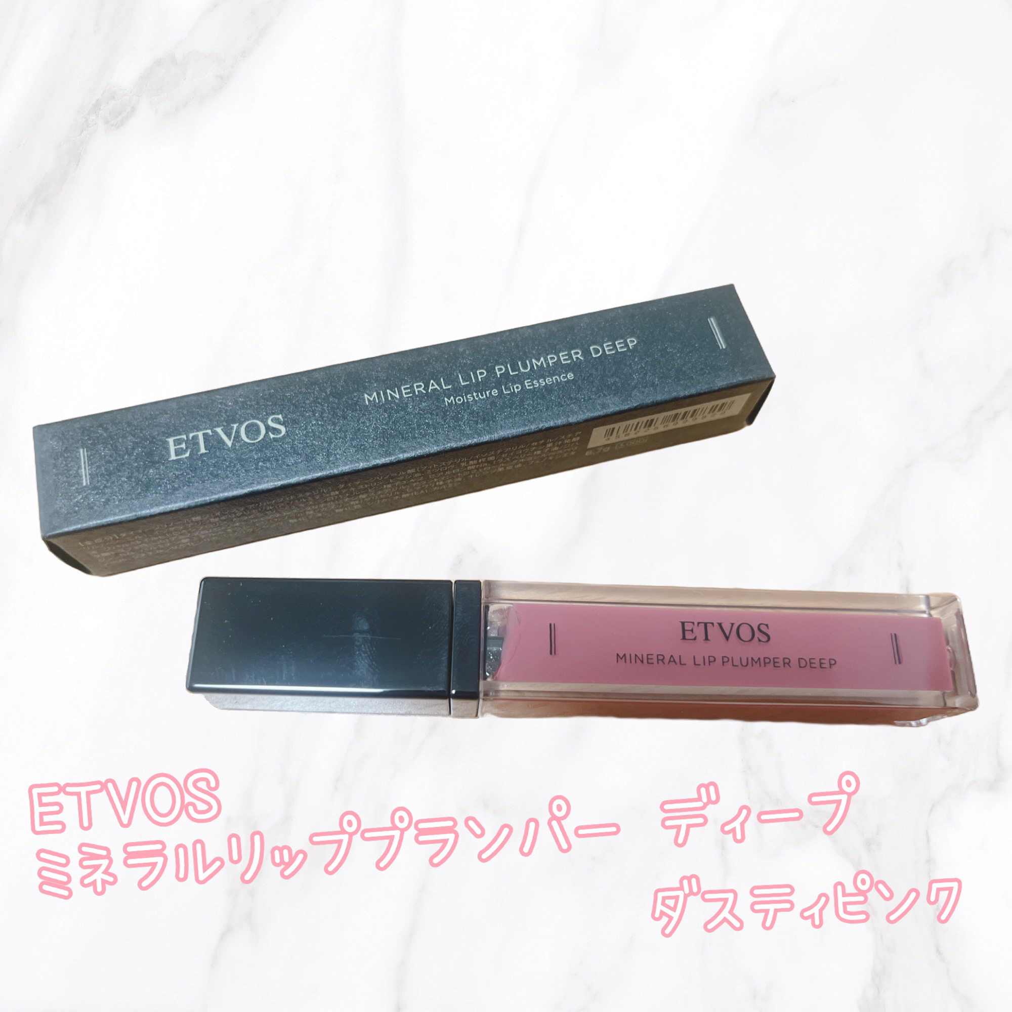 ミネラルリッププランパー ディープ ダスティピンク/エトヴォス/リッププランパーを使ったクチコミ（1枚目）