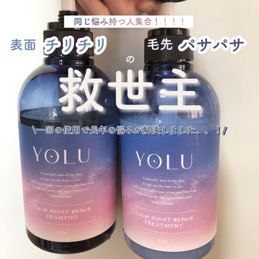 YOLU
カームナイトリペア シャンプー/トリートメント
カームナイトリペアヘアオイル

_________________________________________



私は最初、試供品を使っ