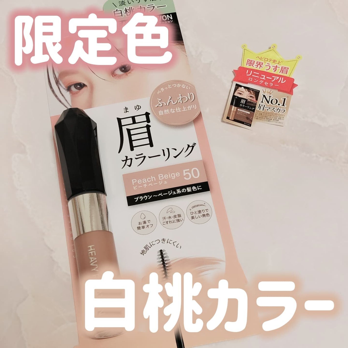 ヘビーローテーション カラーリングアイブロウEX/ヘビーローテーション/眉マスカラを使ったクチコミ(1枚目)