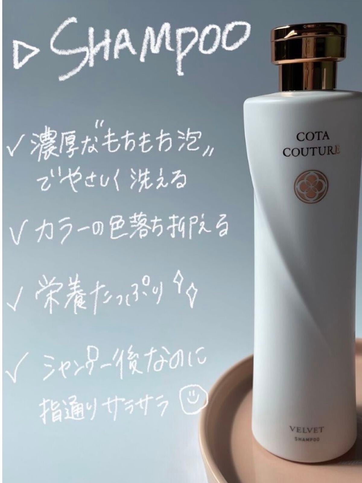 コタクチュール シャンプー ベルベット/コタ/サロンシャンプーを使ったクチコミ(3枚目)
