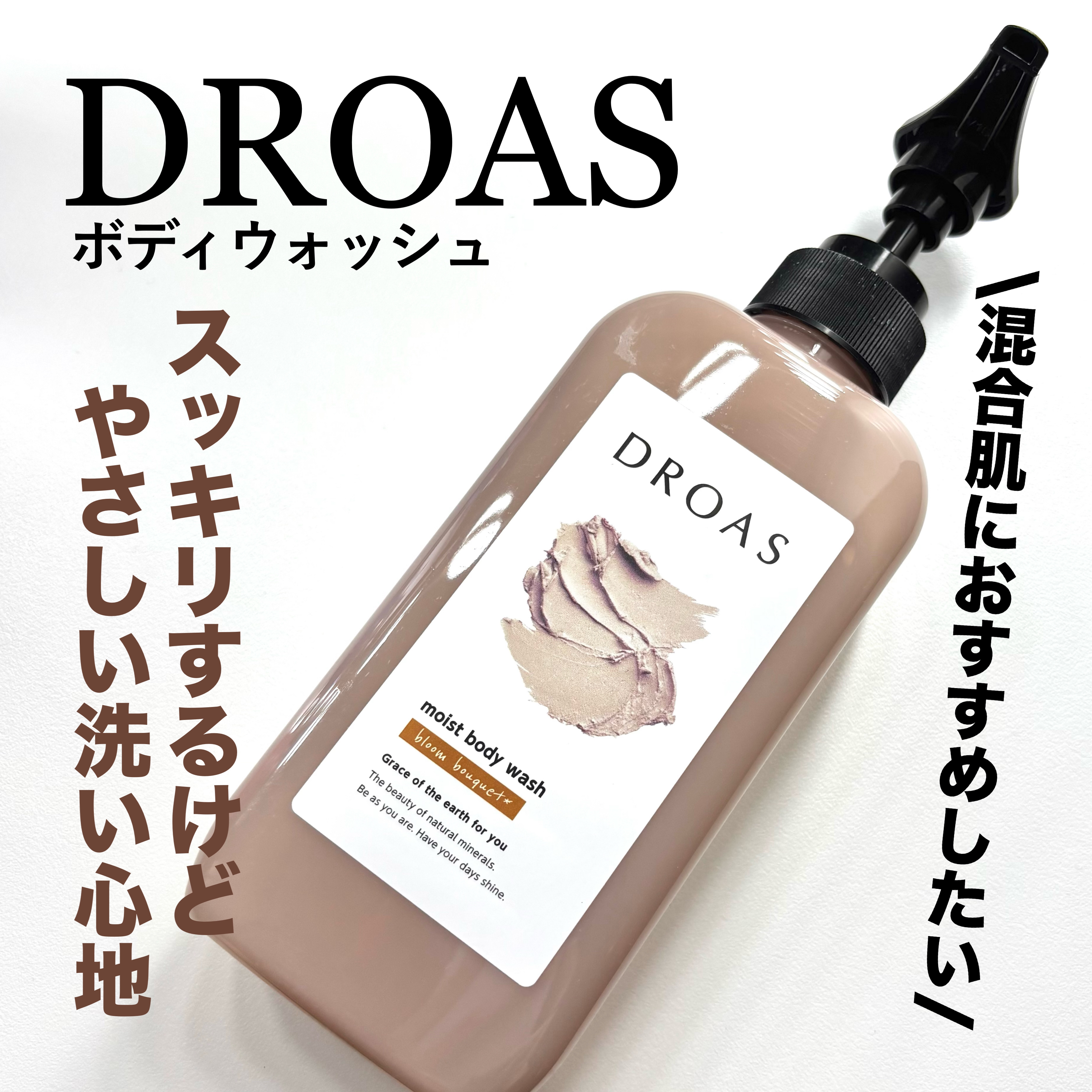 DROAS クレイボディウォッシュ モイストのクチコミ「【使い切り】DROASモイストボディウォッシュ♡

✅DROAS
クレイボディウォッシュ モイ.....」（1枚目）