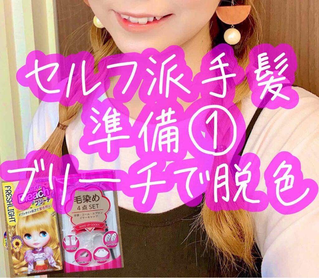 ブリーチ/フレッシュライト/ブリーチ剤を使ったクチコミ(1枚目)