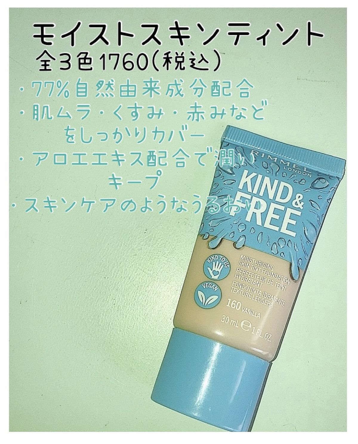 カインド&フリー モイストスキンティント/リンメル ロンドン/リキッドファンデーションを使ったクチコミ（3枚目）