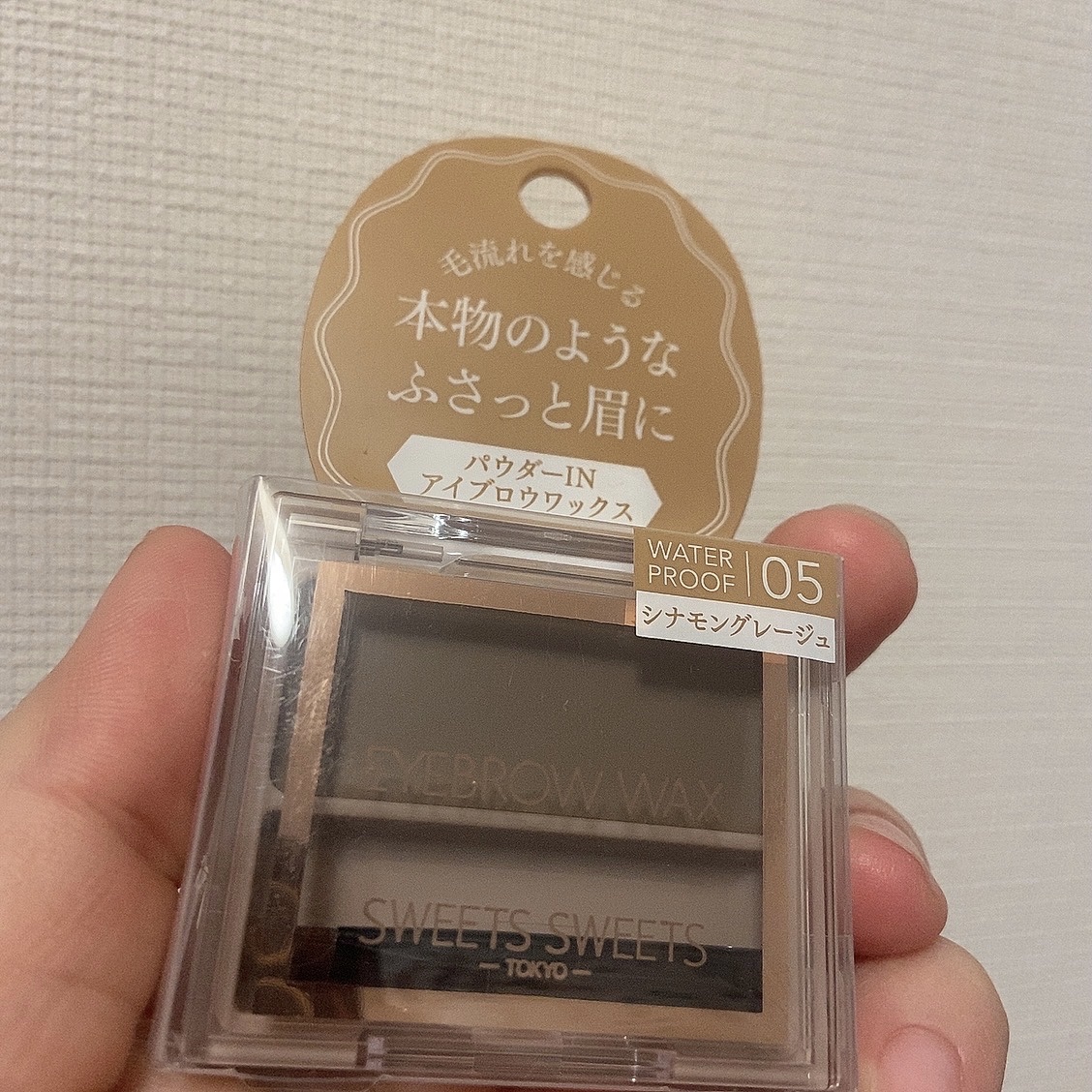 アイブロウワックス 05 シナモングレージュ/スウィーツ スウィーツ/その他アイブロウを使ったクチコミ（1枚目）