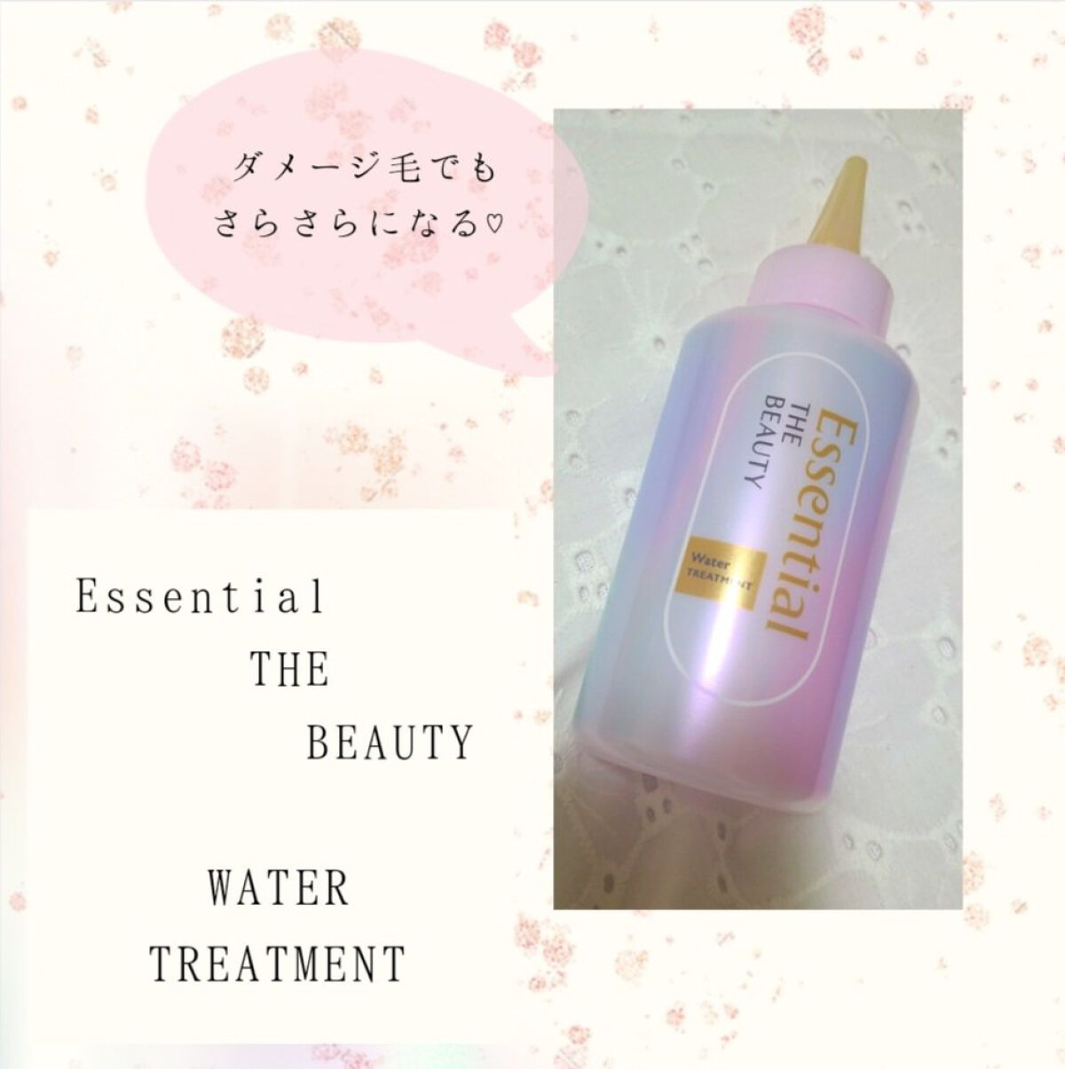 エッセンシャル プレミアム ウォータートリートメント EXスムース/エッセンシャル/アウトバストリートメントを使ったクチコミ（1枚目）