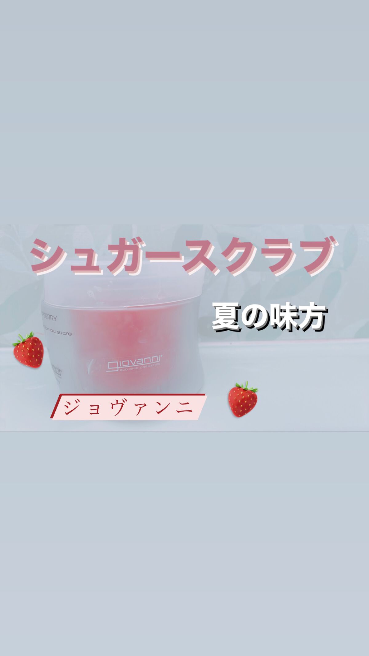 ジョヴァンニ シュガー ボディスクラブ スイートラズベリー/giovanni/ボディスクラブを使ったクチコミ（1枚目）