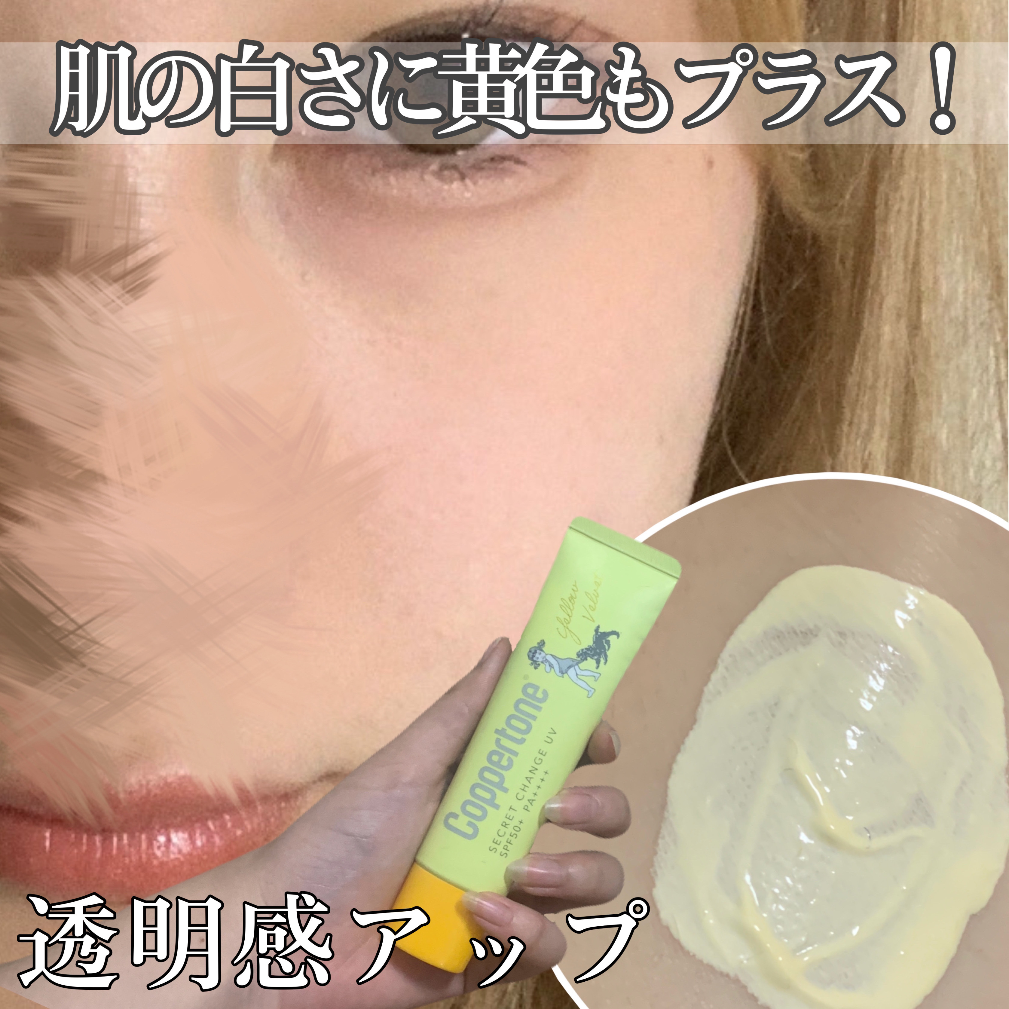 コパトーン シークレットチェンジUV イエローベルベット/コパトーン/日焼け止めジェルを使ったクチコミ（1枚目）