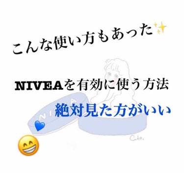 みなさーん！ハトムギ化粧水の投稿にたくさんの❤ありがとうございました😉


今回はNIVEAの有効な使い方を紹介します🙂



💙パックとして

これは知ってる人も多いですよね！

保湿した肌の上からN