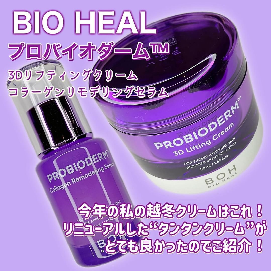 バイオヒールボ プロバイオダーム 3Dリフティングクリーム/BIOHEAL BOH/フェイスクリームを使ったクチコミ（2枚目）