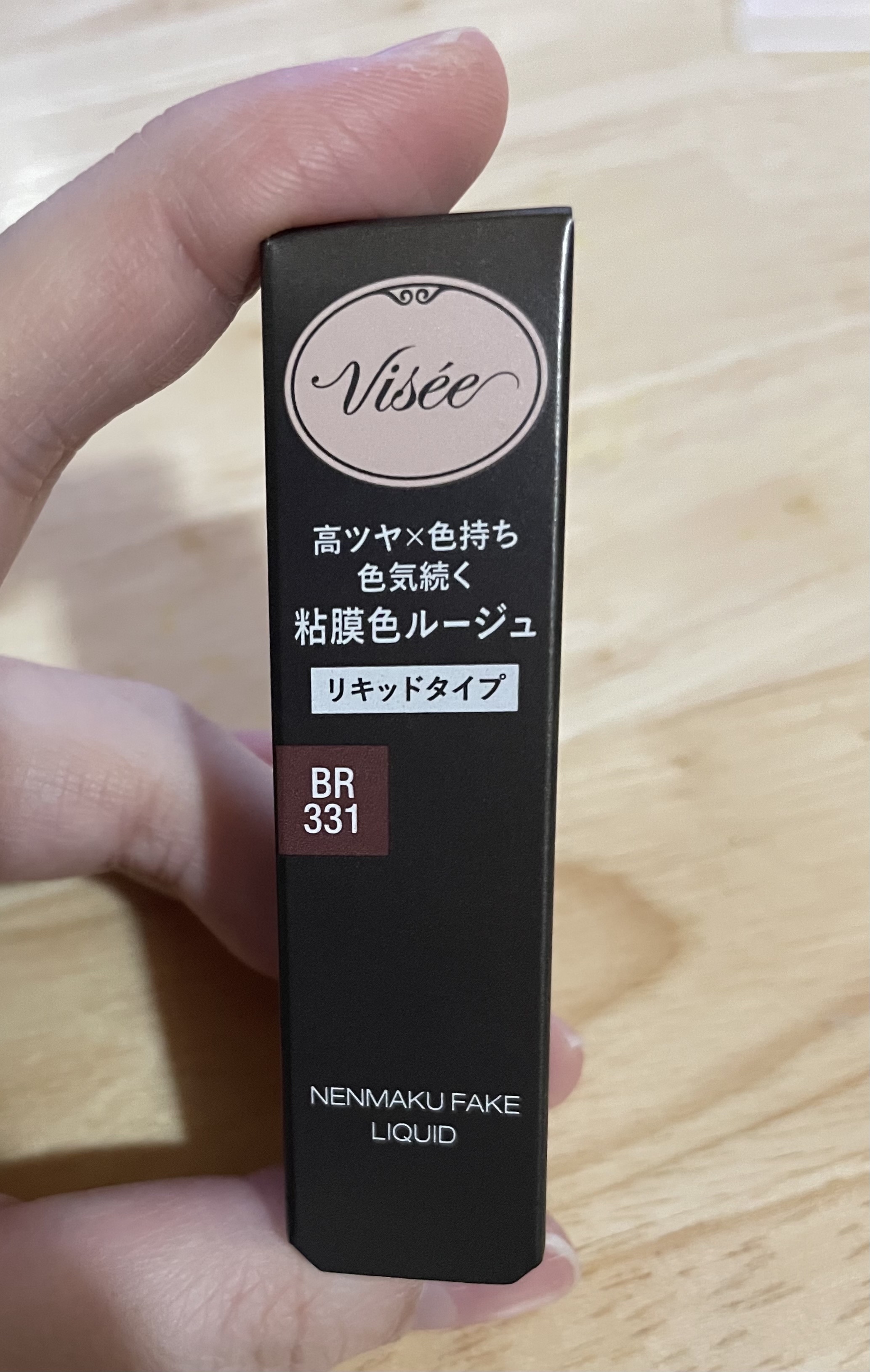 ネンマクフェイク リキッド BR331  リスの甘い罠/Visée/口紅を使ったクチコミ（1枚目）