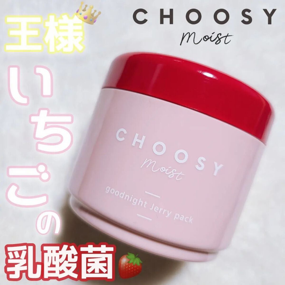 グッドナイトジェリーパック/CHOOSY/フェイスクリームを使ったクチコミ(1枚目)