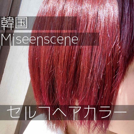 Miseenscene HELLO!! BUBBLE/miseenscene/ヘアカラーを使ったクチコミ(1枚目)