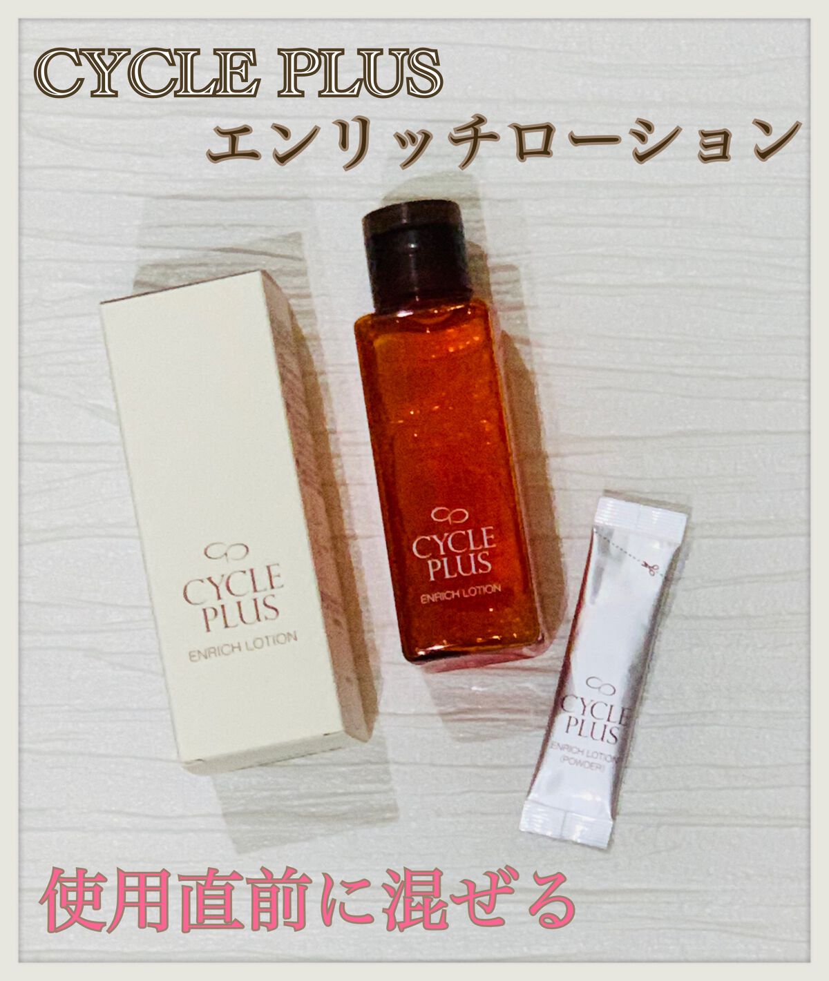 エンリッチ ローション/サイクルプラス/化粧水を使ったクチコミ(1枚目)