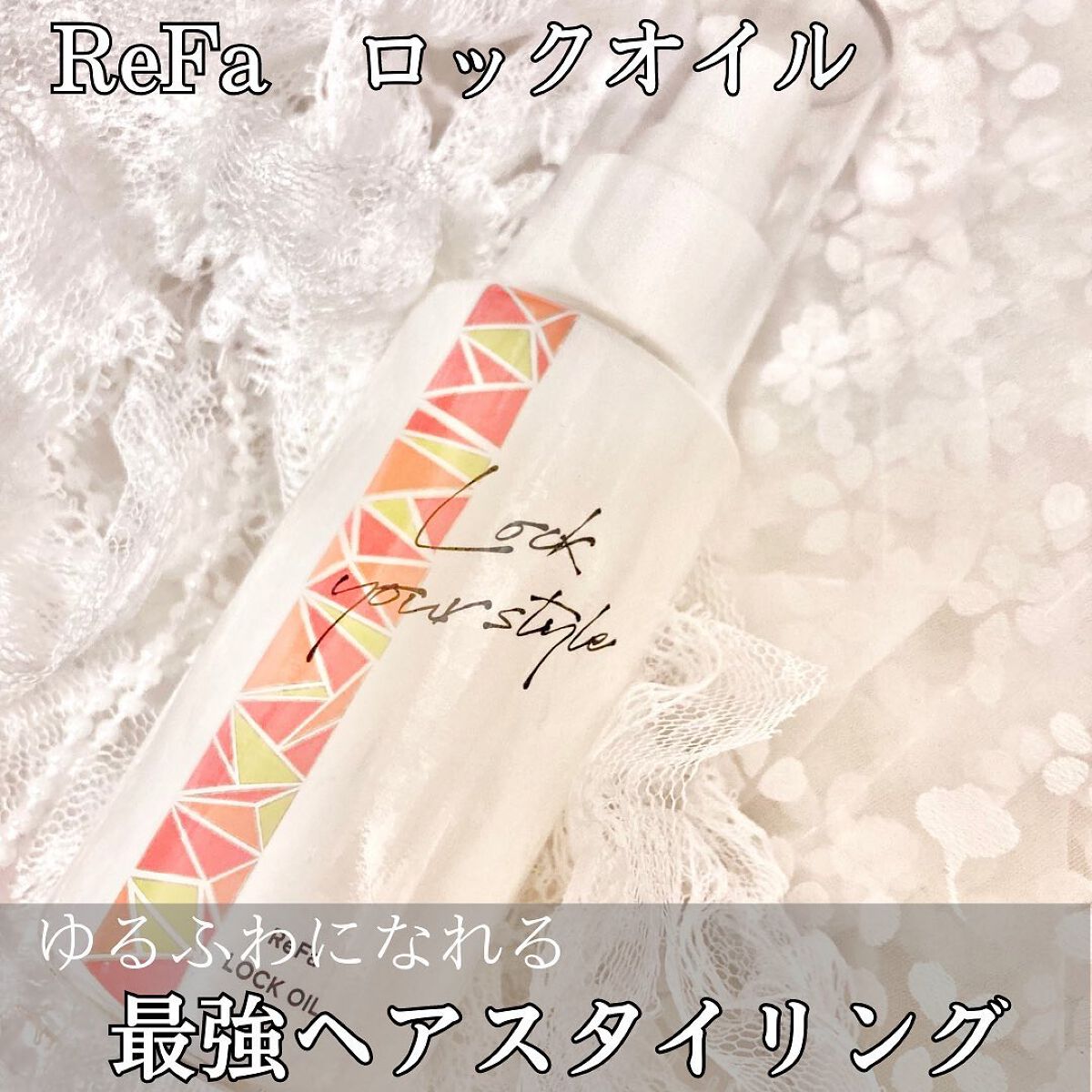 ロックオイル/ReFa/ヘアオイルを使ったクチコミ(1枚目)
