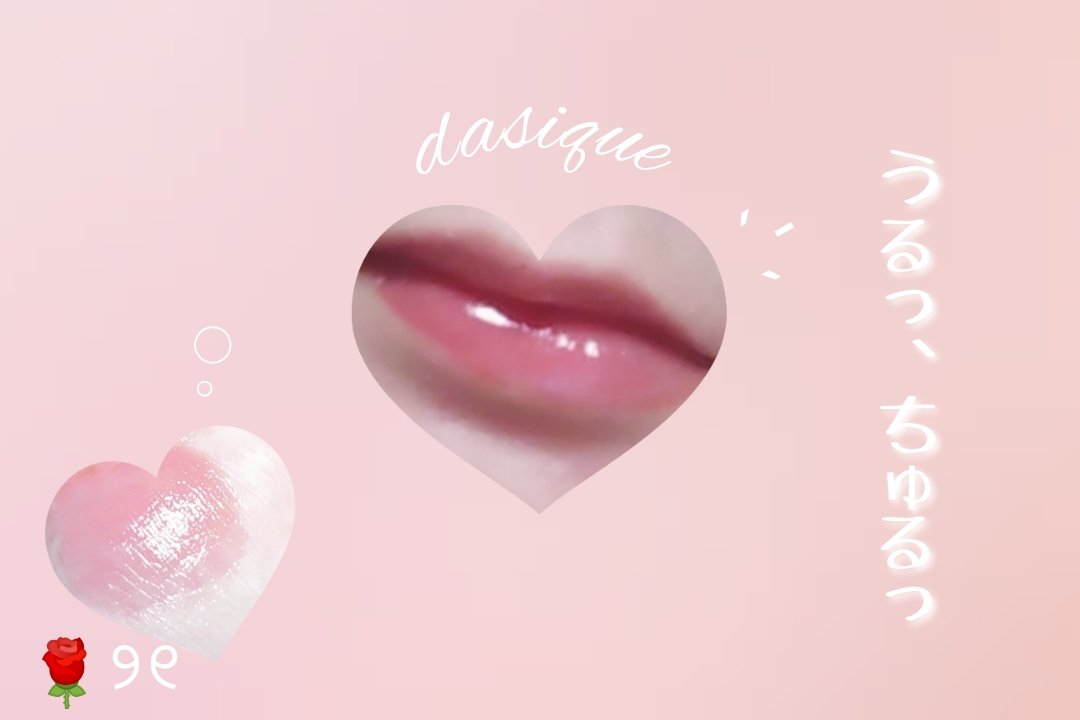 ジューシーデュイティント/dasique/リップティントを使ったクチコミ（2枚目）