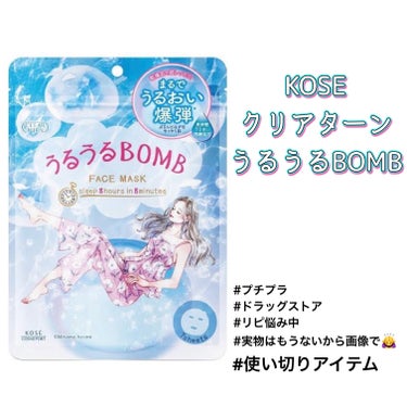 \\ KOSE クリアターン うるうるBOMBマスク //

肌の乾燥が酷いときに助けられた😭

まさに『うるうるBOMB』！！
名前負けしてない👏👏👏👏

袋の中に液がたっぷり入っているから、個包装じ