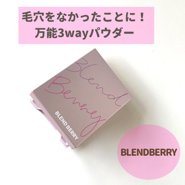 BLEND BERRY 3wayパウダーのクチコミ「【毛穴をなかったことに！万能3wayパウダー】
今日はBLEND BERRY 3wayパウダー.....」（1枚目）