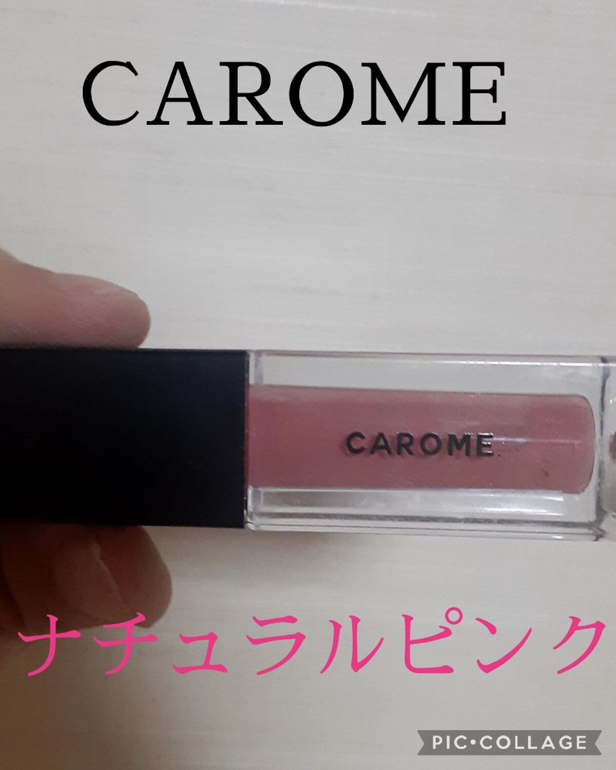 ブルーミングリップグロウ/CAROME./口紅を使ったクチコミ(1枚目)