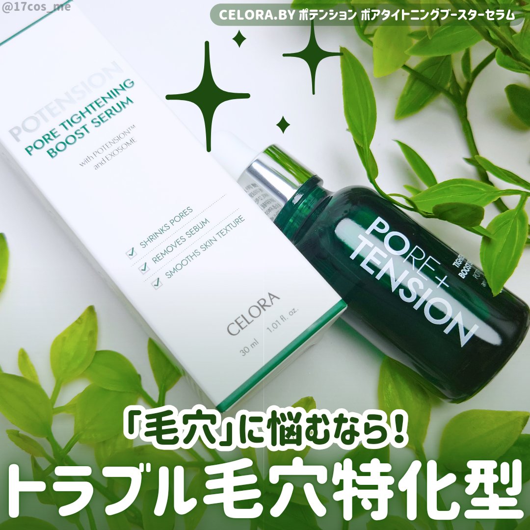 ポアタイトニングブーストセラム/CELORABY/美容液を使ったクチコミ（1枚目）