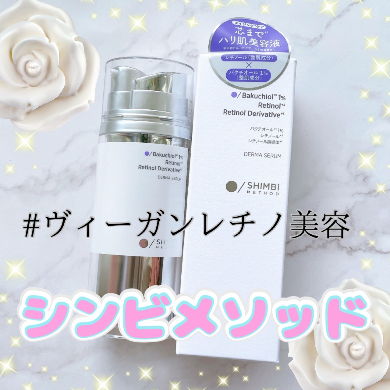 ダーマセラム バクチオール 1％×レチノール誘導体/SHIMBI METHOD/美容液を使ったクチコミ（1枚目）