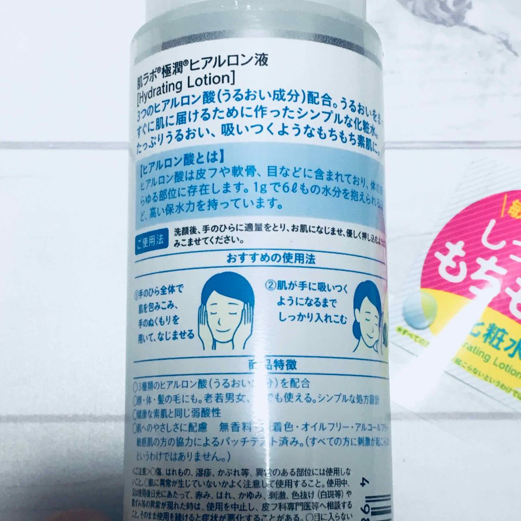 極潤 ヒアルロン液(旧)/肌ラボ/化粧水を使ったクチコミ（2枚目）