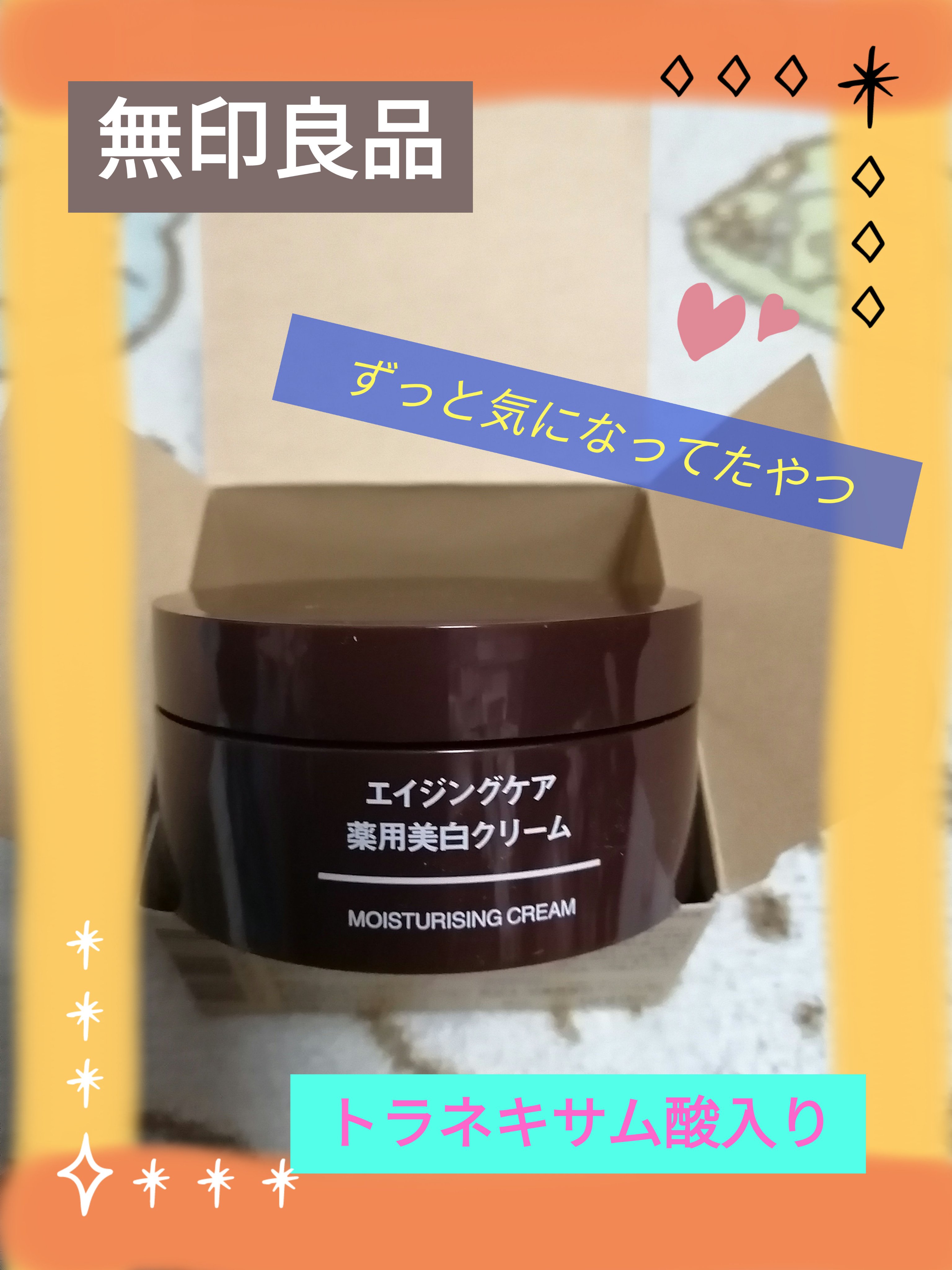 エイジングケア薬用美白クリーム/無印良品/乳液を使ったクチコミ（1枚目）