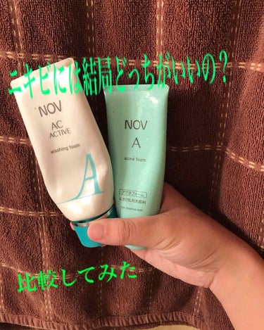 長年使ってみて感じたこと比較してみました！
今日はNOVのAアクネソープとACアクティブウォッシングフォームの比較をしていきます！


A アクネフォームは現在使用しており、ACアクティブ ウォッシング