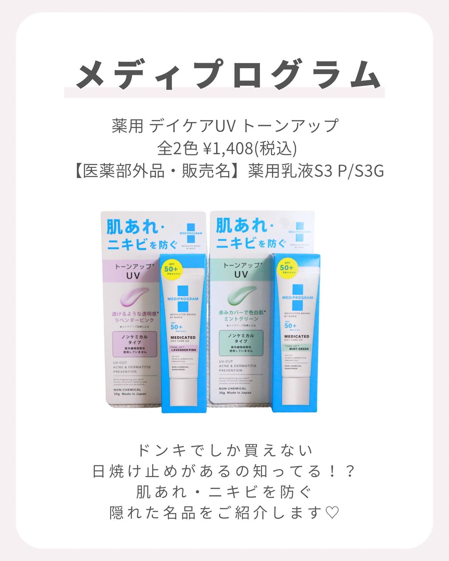 薬用 デイケアUV トーンアップ/メディプログラム/日焼け止めクリームを使ったクチコミ（2枚目）