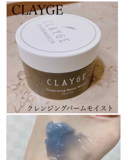 クレンジングバーム モイスト/CLAYGE/クレンジングバームを使ったクチコミ(1枚目)