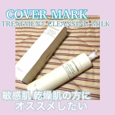 トリートメント クレンジング ミルク/COVERMARK/ミルククレンジングを使ったクチコミ（1枚目）