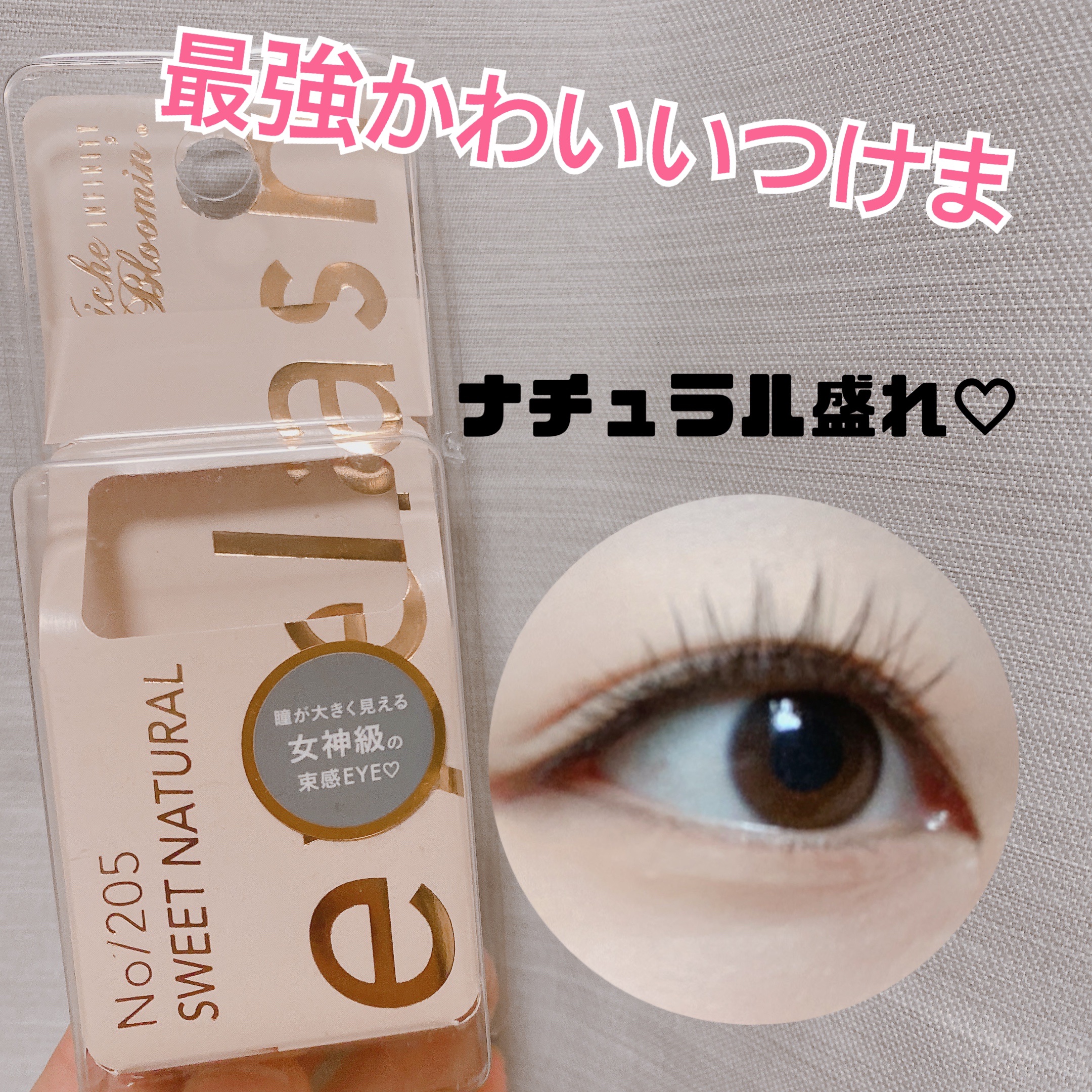 ミッシュブルーミン アイラッシュ インフィニティライン NO.205 スウィートナチュラル/ミッシュブルーミン/つけまつげを使ったクチコミ（1枚目）