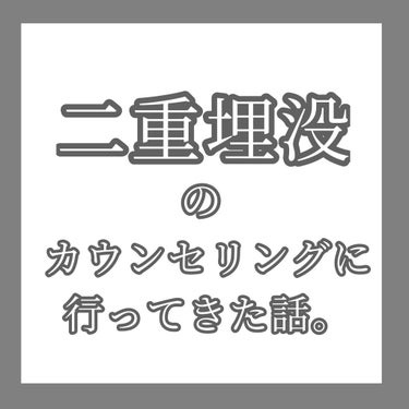 よもぎ餅🌿 on LIPS 「【激重一重の私が、埋没のカウンセリングに行った話。】こんにちは..」（1枚目）