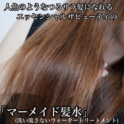 エッセンシャル プレミアム ウォータートリートメント EXスムース/エッセンシャル/アウトバストリートメントを使ったクチコミ(6枚目)